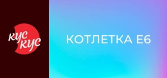 Котлетка E6