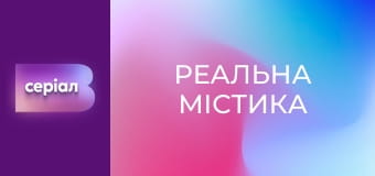 "Реальна містика", 2 сезон, 62 еп. "Дар матері-землі".