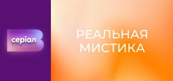 "Реальная мистика", 2 сезон, 62 эп. "Дар матери-земли".