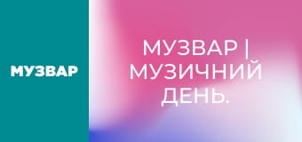 МУЗВАР | Музичний день.