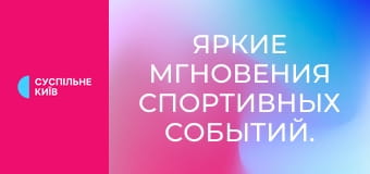 Яркие мгновения спортивных событий.