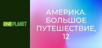 Америка. Большое путешествие, 12 эп.