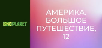 Америка. Большое путешествие, 12 эп.