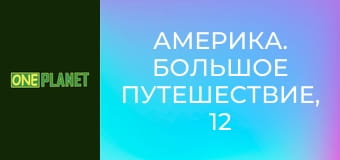 Америка. Большое путешествие, 12 эп.