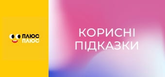 Корисні підказки