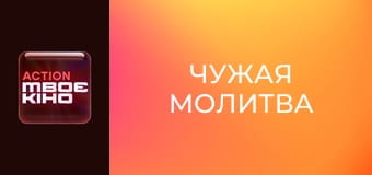Х/ф "Чужая молитва".