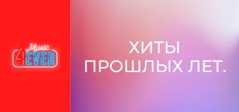 Хиты прошлых лет.