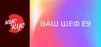 Ваш шеф E9