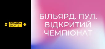Більярд. Пул. Відкритий чемпіонат Великої Британії. День 1. Пряма трансляція.