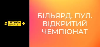 Бильярд. Пул. Открытый чемпионат Великобритании. День 1. Прямая трансляция.