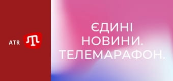 Єдині новини. Телемарафон.