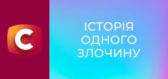 Історія одного злочину S5E28 - Квіткова лихоманка