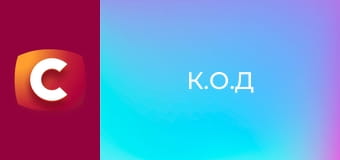 К.О.Д S5E242 - Тіні отруйних садів