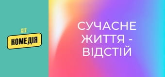 Сучасне життя - відстій