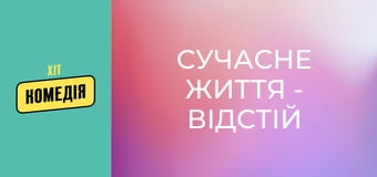 Современная жизнь - отстой