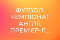 Футбол. Чемпіонат Англії. Прем'єр-ліга. Арсенал - Ковентрі Сіті.