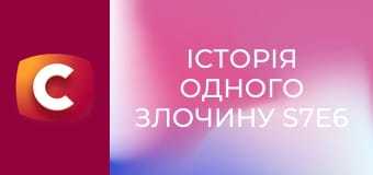 Історія одного злочину S7E6 - Останній кульбіт