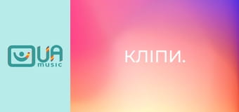 Кліпи.