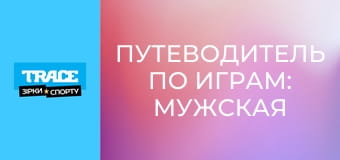 Путеводитель по играм: Мужская легкая атлетика