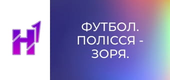 Футбол. Полісся - Зоря. U-19. Чемпіонат України. Сезон 25/26.