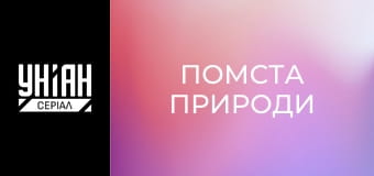 Помста природи