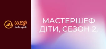 МастерШеф Діти, Сезон 2, Випуск 2, Частина 1