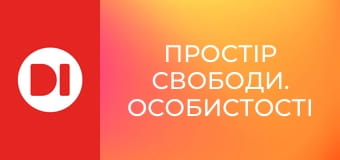 "Простір свободи. Особистості".
