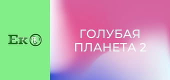 Д/с "Голубая планета 2".