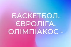 Баскетбол. Євроліга. Олімпіакос - Фенербахче.