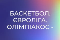 Баскетбол. Євроліга. Олімпіакос - Фенербахче.