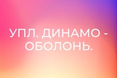 УПЛ. Динамо - Оболонь. 20-й тур. Сезон 2025/26.
