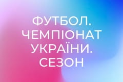 Футбол. Чемпіонат України. Сезон 2019/20. Зоря - Динамо Київ.