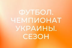 Футбол. Чемпионат Украины. Сезон 2019/20. Заря - Динамо Киев.
