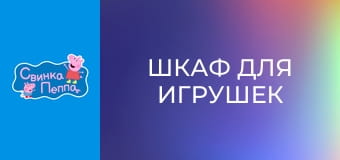 Шкаф для игрушек