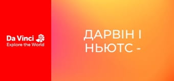 Дарвін і Ньютс - Дощова забава