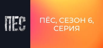 Пёс, Сезон 6, Серия 34