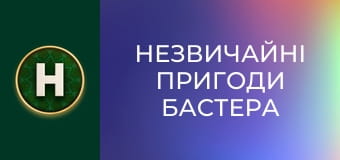 Незвичайні пригоди Бастера