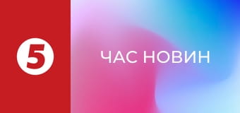 Час новин