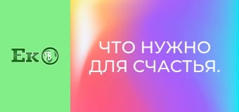 Что нужно для счастья.