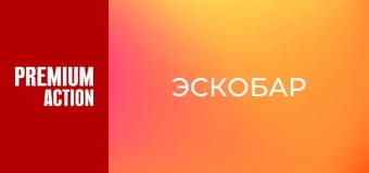 Эскобар