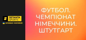 Футбол. Чемпіонат Німеччини. Штутгарт - Вольфсбург.