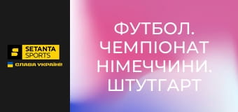 Футбол. Чемпіонат Німеччини. Штутгарт - Вольфсбург.