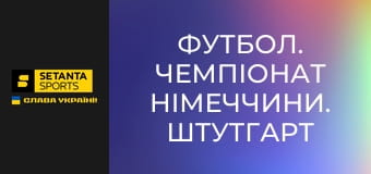 Футбол. Чемпионат Германии. Штутгарт - Вольфсбург.