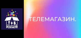 Телемагазин.