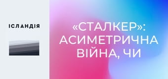 «СТАЛКЕР»: асиметрична війна, чи став Зеленський націоналістом, «Крокус», відмова від ідентичності