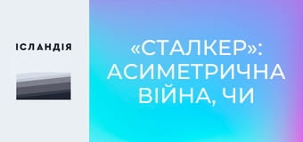 «СТАЛКЕР»: асиметрична війна, чи став Зеленський націоналістом, «Крокус», відмова від ідентичності