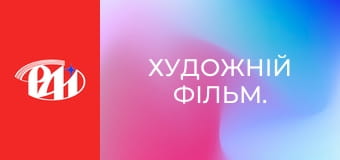 Художній фільм.
