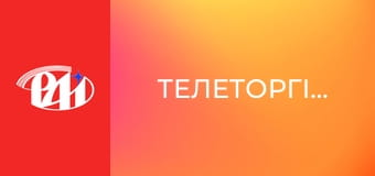 Телеторгівля.