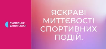 Яскраві миттєвості спортивних подій.
