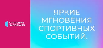 Яркие мгновения спортивных событий.